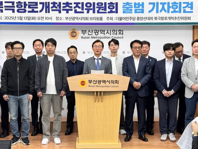 더불어민주당 중앙선거대책위원회 북극항로 개척추진위원회는 13일 부산시의회에서 출범 기자회견을 열었다. 부산시의회 제공