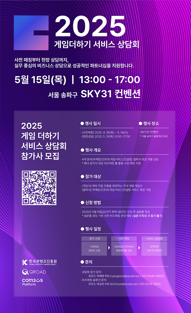 한국콘텐츠진흥원 '2025년 게임더하기 서비스 설명회' 관련 이미지(제공=한국콘텐츠진흥원).
