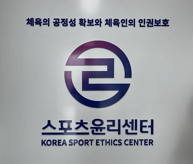 스포츠윤리센터가 국민체육진흥법 개정과 시행에 따라 권한이 강화된다. (스포츠윤리센터 제공)