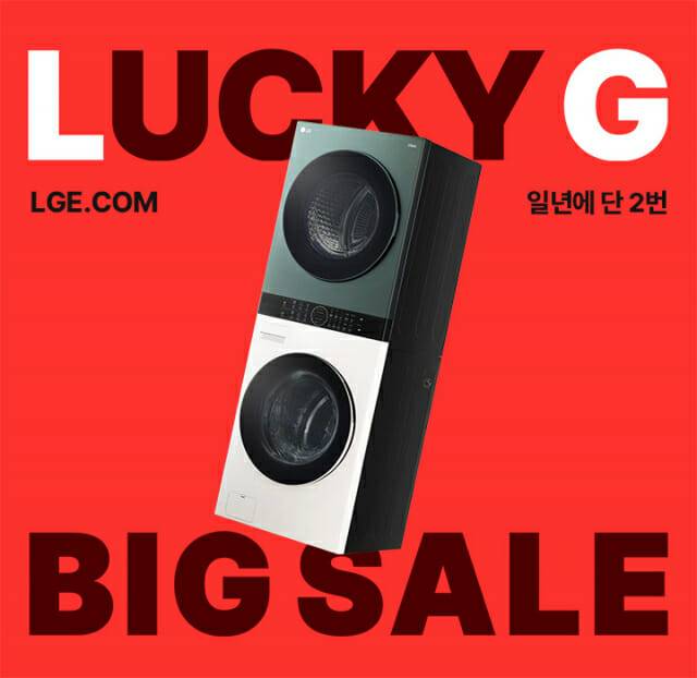 LG전자 럭키지 세일 프로모션 (사진=LG전자)