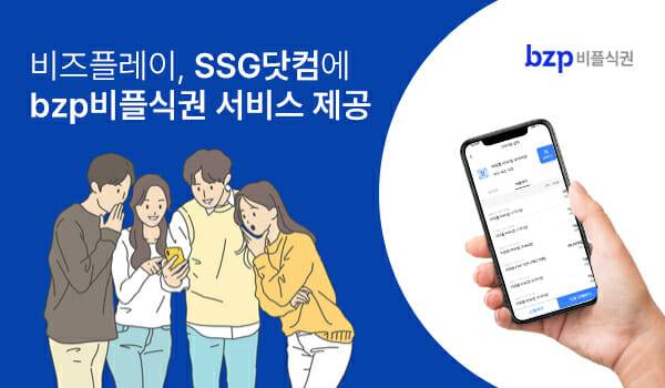 비즈플레이가 SSG닷컴에 'bzp비플식권 서비스'를 제공했다. (사진=비즈플레이)