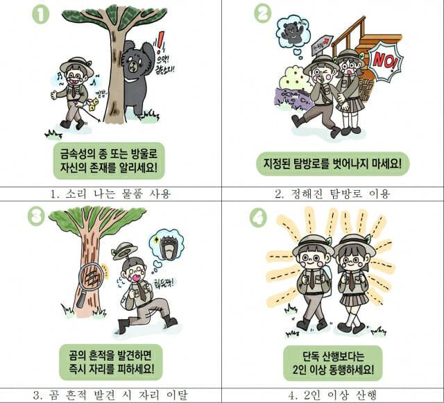 탐방 수칙(반달가슴곰과 마주치지 않는 방법)