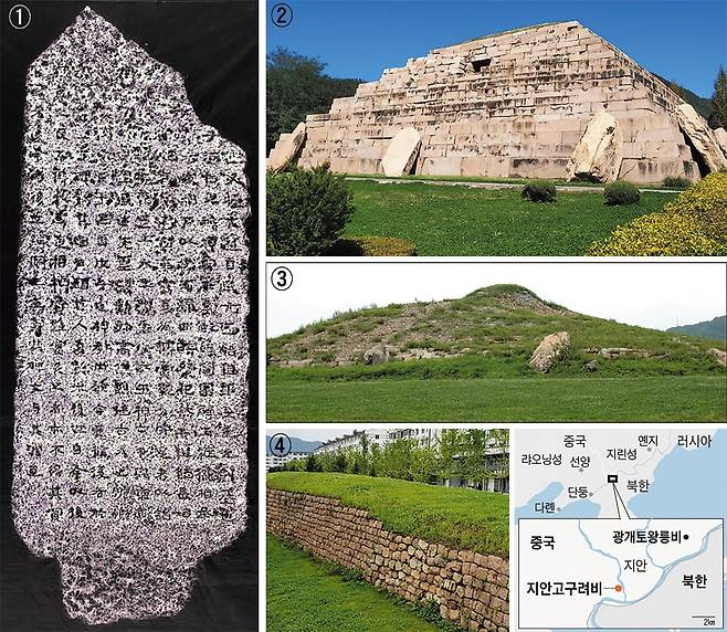 ①2012년 중국 지안에서 주민에 의해 발견된 비석 '지안 고구려비' 탁본. 고구려 건국 설화를 설명하는 글이 담겨 있다. ②고구려 장수왕의 무덤으로 추정되는 '장군총'. ③광개토대왕의 무덤으로 추정되는 '태왕릉'. ④지안 시내에 남아 있는 고구려 두 번째 수도 '국내성' 성벽의 일부/조선일보DB·위키피디아·동북아역사재단