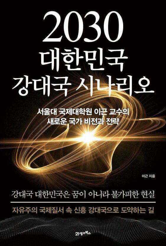이근 서울대 국제대학원 교수가 2025년 4월 출간한 책. 그는 "우리나라가 강대국이 되려면 월드클래스 수준의 세계적인 기업, 세계적인 기술, 세계적인 인물이 많아야 한다"며 "그런 점에서 이 책은 국제정치학자의 신(新)국부론, 강대국론"이라고 말했다./21세기북스