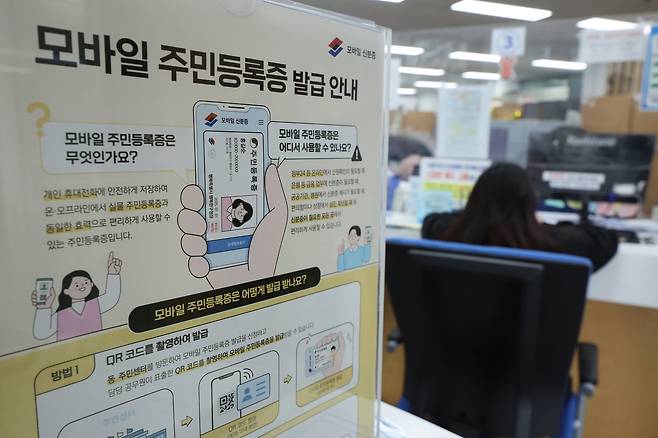 서울 용산구 남영동주민센터에 모바일 주민등록증 발급 안내문이 게시돼 있다. /뉴스1