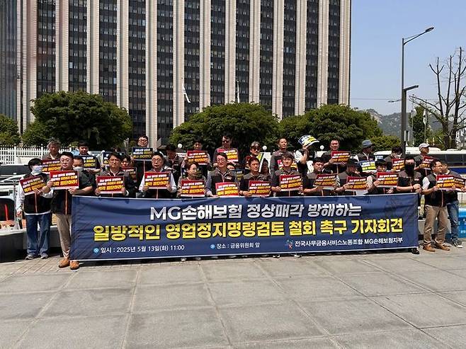 13일 오전 사무금융서비스노동조합과 MG손해보험 노동조합은 금융위원회 앞에서 'MG손해보험 정상매각을 방해하는 일방적인 영업정지 명령 검토 철회 촉구 기자회견'을 열었다. ⓒ데일리안 황현욱 기자