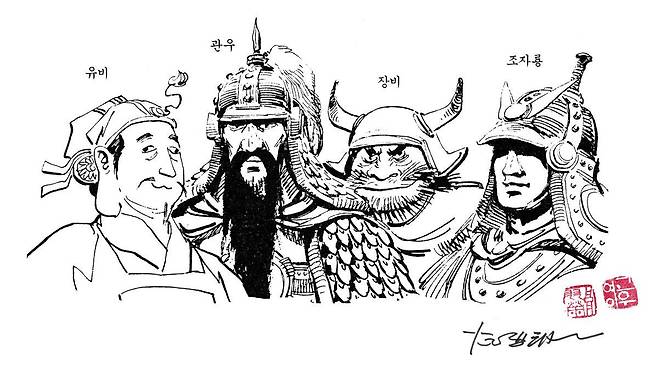 대표작 ‘고우영 삼국지’에 등장하는 유비 관우 장비 조자룡. ㈜고우영 제공