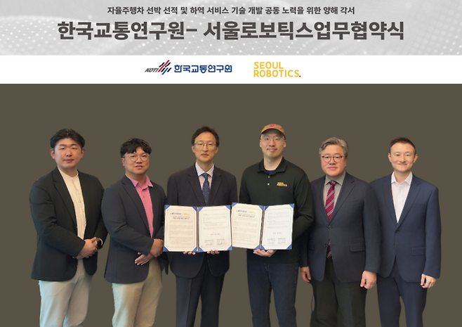 이한빈 서울로보틱스 대표(왼쪽에서 네번째)가 한국교통연구원 관계자들과 업무협약(MOU) 체결 기념 사진을 촬영하고 있다. (사진=서울로보틱스)