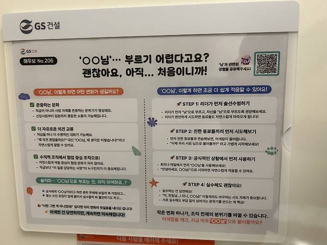 GS건설의 광화문 본사 직원 화장실 각 칸마다 비치된 해우보. '이름+님' 호칭을 권장하고, 구체적으로 방법과 예상 변화까지 설명하고 있다. 업계는 GS건설의 이런 변화가 수평적이고 내부 소통을 강화하려는 허윤홍 대표의 뜻이 담겼다고 보고 있다. 서지영 기자&nbsp; &nbsp;