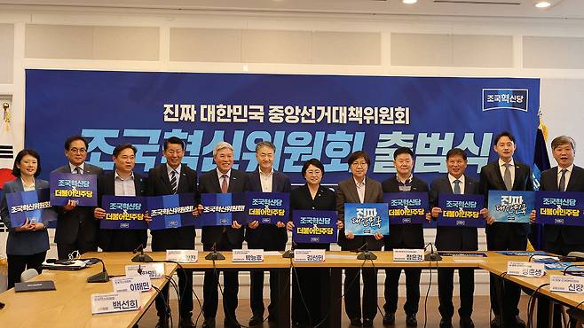 조국혁신당, 민주당 중앙선대위 산하 '조국혁신위원회' 구성 [조국혁신당 제공]