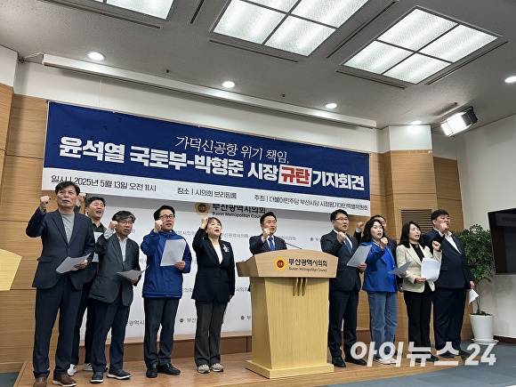 민주당 부산시당 시정평가 대안특별위원회가 13일 부산광역시의회 브리핑룸에서 가덕도신공항 개항 지연 사태와 관련한 기자회견을 진행하고 있다. [사진=정예진 기자]