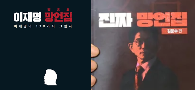 국민의힘이 발간한 '이재명 망언집'(왼쪽)과 더불어민주당이 발간한 '진짜 망언집-김문수편'
