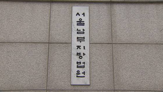 서울남부지법. 사진 연합뉴스TV 캡처