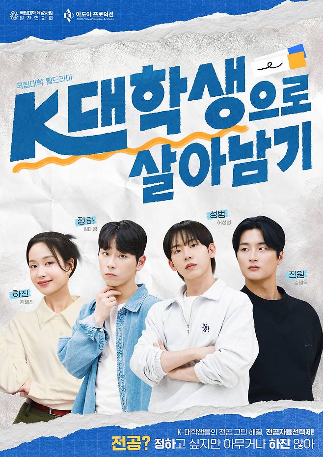 국립대학 웹드라마 ‘K대학생으로 살아남기’ 포스터