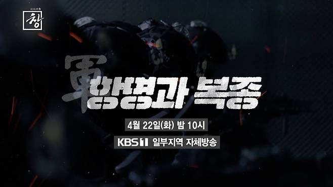 연이은 KBS ‘시사기획 창’ 제작 자율성 침해 논란이 인사 파문으로까지 번졌다. 시사기획 창은 1월 방영된 ‘대통령과 우두머리’편이 시사제작국장 등 개입으로 제목 등 상당 부분이 수정돼야 했고, 4월8일 방송 예정이었던 ‘계엄군:항명과 복종’편은 편성 정보 유출 논란에 이어 제목에서 ‘계엄군’을 빼는 일 등이 있었다.