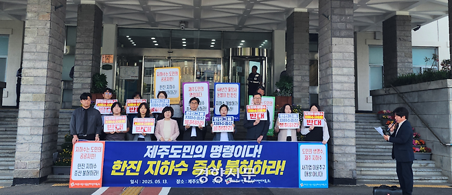 제주시민사회단체연대회의는 13일 도청 앞에서 기자회견을 열고 제주도와 도의회에 한진그룹의 지하수 증산을 불허할 것을 촉구했다. 박미라 기자