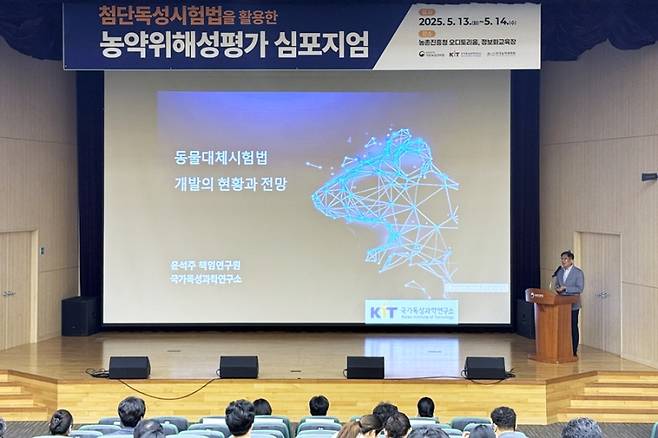 13일 농촌진흥청 농업과학도서관 오디토리움에서 열린 ‘첨단 독성시험법 활용 농약 위해성 평가 심포지엄’. 국가독성과학연구소
