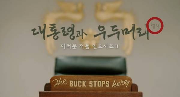 ▲2025년 1월 14일 KBS1TV '시사기획 창-대통령과 내란 우두머리 혐의' 영상 갈무리. 사측의 반복적인 수정 요청에 '대통령과 우두머리' 라는 제목 옆에 '혐의'를 붙이게 됐다.