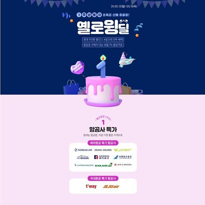노랑풍선 옐로윙딜 1주년 행사 포스터 / 사진=노랑풍선