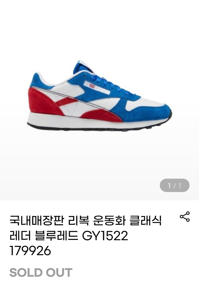 리복 클래식 레더 GY1522의 판매 페이지. 품절(SOLD OUT)이라고 안내돼 있다. [사진 출처 = G마켓 캡처]