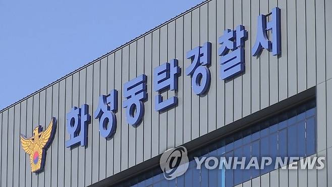 화성동탄경찰서. 연합뉴스