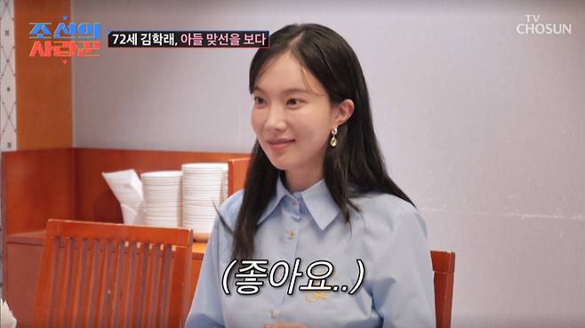 소개팅을 하고 있는 김나희 모습. /사진=TV조선 '조선의 사랑꾼' 캡처