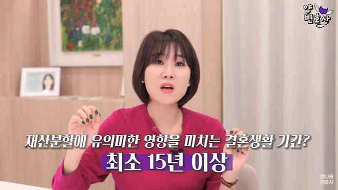 온라인에서 "혼인 기간에 따라 이혼 시 재산분할 비율이 정해진다"는 내용의 주장이 떠도는 것에 대해 양나래 변호사가 "사실과 다르다"고 일축했다. /사진=유튜브 채널 '양나래 변호사' 캡처