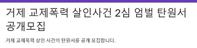 A씨가 가해자에 대한 엄벌을 촉구하며 2심 탄원서 서명을 요청했다.