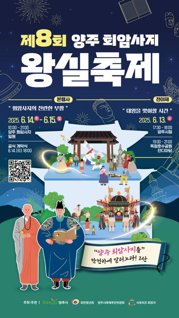 '제8회 양주 회암사지 왕실축제' 포스터. /사진제공=양주시