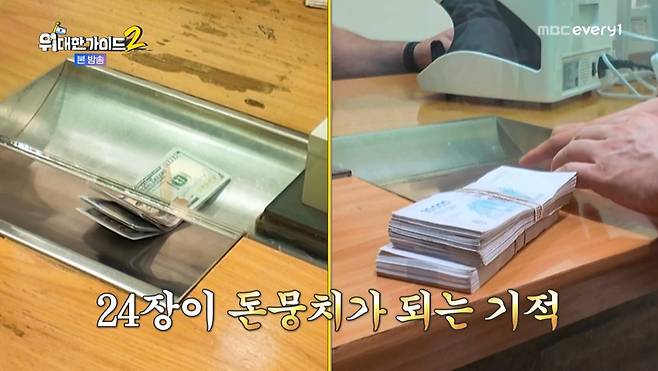 MBC에브리원 ‘위대한 가이드2’ 캡처