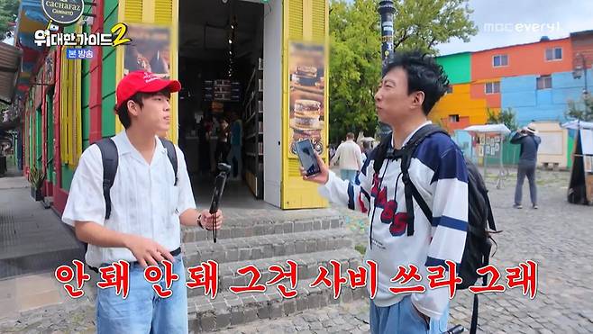 MBC에브리원 ‘위대한 가이드2’ 캡처