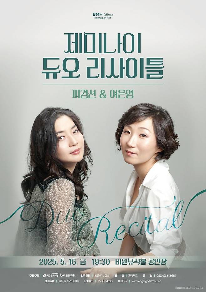 [대구=뉴시스] 제미나이 듀오 리사이틀 포스터. (사진=대구 비원뮤직홀 제공) 2025.05.13. photo@newsis.com *재판매 및 DB 금지