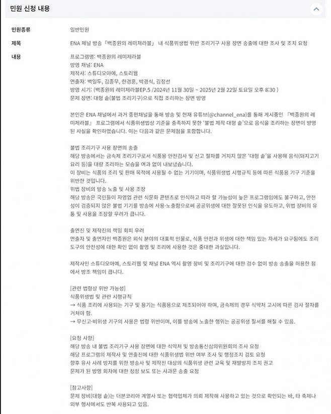 [서울=뉴시스] 한 누리꾼이 백종원의 불법 조리솥 사용 의혹과 관련해 방송통신위원외에 민원 신청을 넣었다. (사진=온라인 커뮤니티 캡쳐) 2025.05.13 *재판매 및 DB 금지