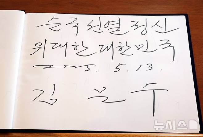[대구=뉴시스] 고승민 기자 = 김문수 국민의힘 대선 후보가 13일 대구 국립신암선열공원을 찾아 항일애국지사의 위패가 있는 단충사에서 참배를 마친 뒤 작성한 방명록. 2025.05.13. kkssmm99@newsis.com