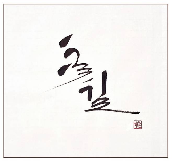 [대전=뉴시스]한국조폐공사 화폐박물관은 25일까지 특별전시실에서 정명조 작가의 개인전 '사진을 읽고 붓글을 보다' 전시를 갖는다. 정명조 작가의 '꽃길'. 2025. 05. 13 photo@newsis.com *재판매 및 DB 금지