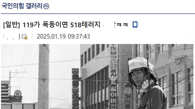 서부지법 사태가 벌어진 지난 1월 19일, 디시인사이드 국민의힘 갤러리에 서부지법 사태가 폭동이면 5·18은 테러라고 주장하는 게시글이 올라왔다. 디시인사이드 국민의힘 갤러리 캡처