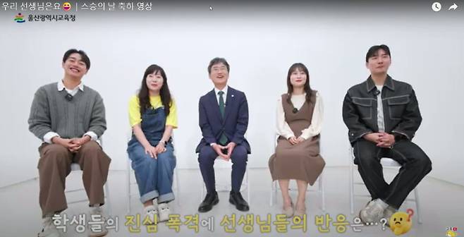 울산광역시교육청은 15일 스승의 날을 맞아 감사 영상을 제작해 울산시교육청 유튜브에 공개했다. 화면 캡쳐 울산시교육청 제공