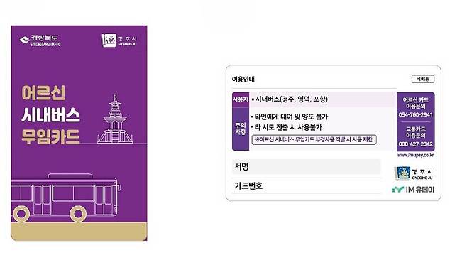 경주시가 오는 7월부터 시행하는 '70세 이상 어르신 시내버스 무료 이용제'에 사용하는 전용 교통카드. 경주, 포항, 영덕 등 인접 지역의 시내버스에서 사용할 수 있으며, 부정 사용 시 이용이 제한된다. 경주시 제공