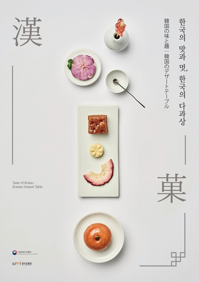 일본 오사카 ‘2025 오사카 엑스포’에서 열린 한식 다과 홍보관 포스터.한식진흥원
