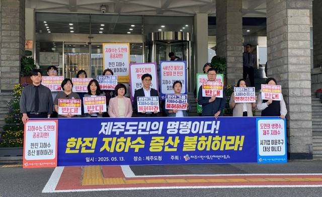 ▲제주시민사회단체연대회의, 한진 지하수 증산 불허 촉구 기자회견.ⓒ제주시민사회단체연대회의