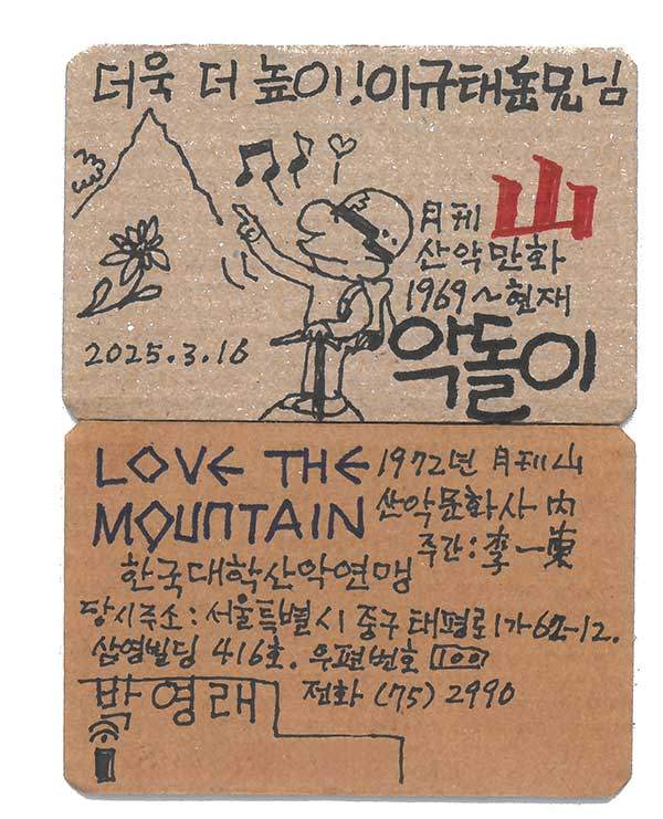 박영래 님은 참석자 모두의 그림명함을 준비해 오셨다. 앞면엔 악돌이와 개인별 이름을 그렸고, 뒷면엔 월간 산 53년 전 당시 주소에 한국대학산악연맹과 이일동 주간, 박영래를 함께 적었다.