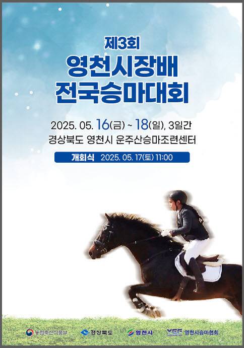 제3회 영천시장배 전국승마대회 홍보 포스터 ⓒ영천시
