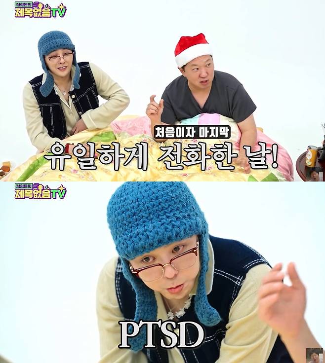 /사진=유튜브 채널 '정형돈의 제목없음TV' 영상 캡처