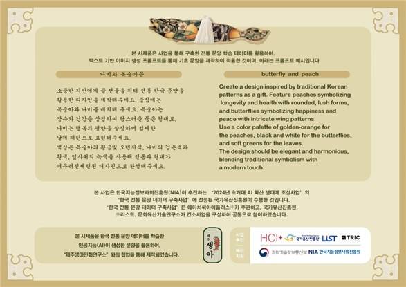 AI 모델이 생성한 전통 문양 활용 문화상품 설명 [국가유산진흥원 제공. 재판매 및 DB 금지]