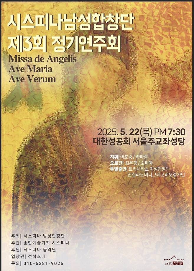 시스띠나남성합창단 정기연주회 포스터 [시스띠나남성합창단 제공. 재판매 및 DB 금지]