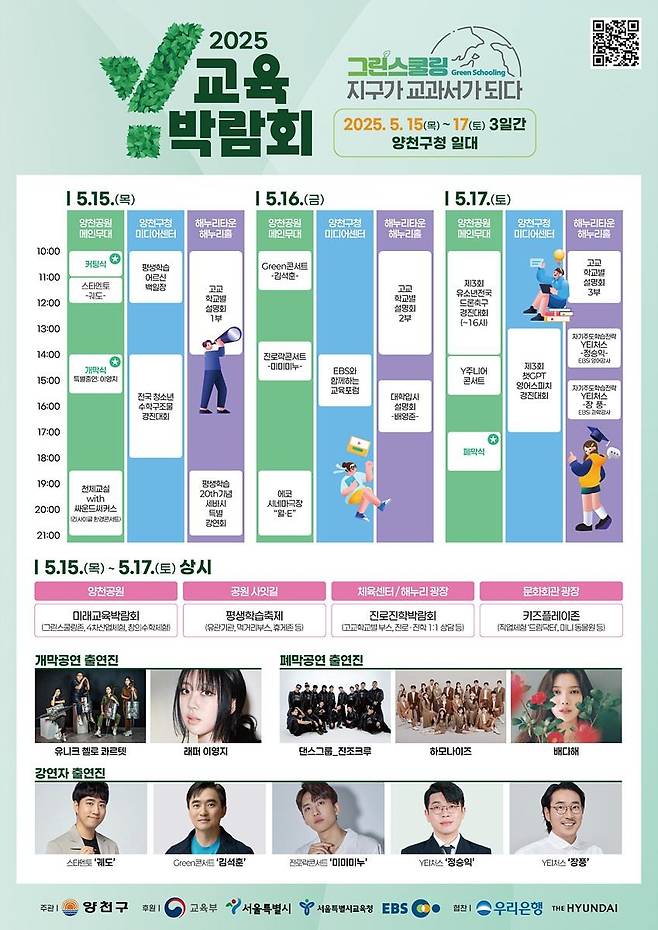 2025 Y교육박람회 프로그램 [양천구 제공. 재판매 및 DB 금지]