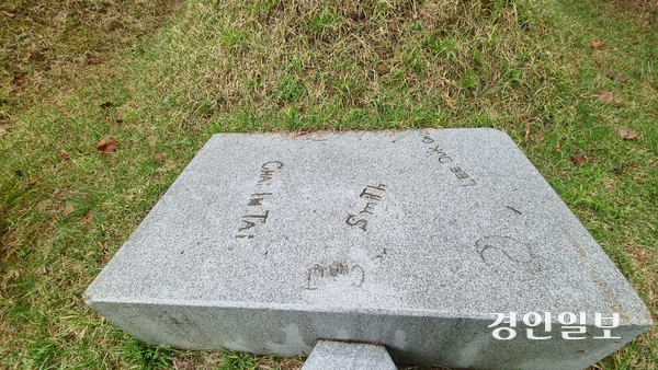 명온공주와 김현근의 묘에는 그 상석에 깊이 이름이 새겨져 있다. 인천상륙작전 뒤 망우리전투가 치열했다. 당시 피란을 미쳐 못간 주민 피해가 컸는데, 지게꾼들이 돈을 받고 시신을 망우리공원으로 옮겨왔다고 한다. 2025.5.1 구리/권순정기자 sj@kyeongin.com
