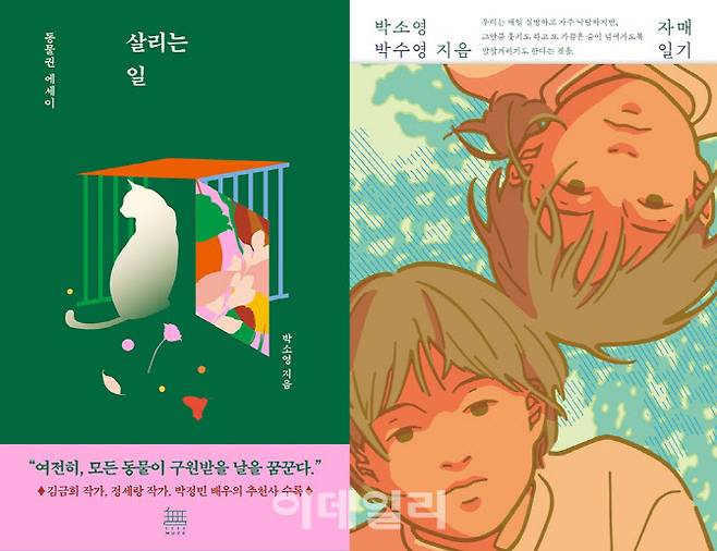 출판사 무제의 첫 번째 책 ‘살리는 일’(왼쪽), 두 번째 책 ‘자매일기’ 표지. (사진=출판사 무제)