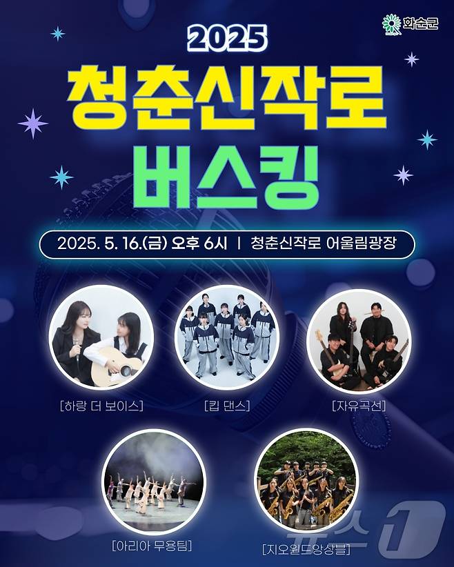 화순 청춘신작로 버스킹 시즌 16일 개막