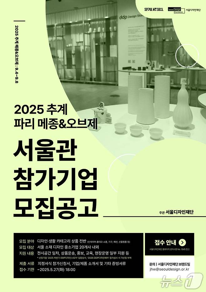 메종오브제 참가기업 모집공고.(서울시 제공)